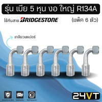 หัวอัดสาย (รุ่น เมีย 5 หุน งอ ใหญ่ เกลียวเตเปอร์) แพ็ค 6 ตัว ใช้กับสาย BRIDGESTONE บริดจสโตน อลูมิเนียม หัวอัดสาย หัวอัด หัวอัดแอร์ น้ำยาแอร์