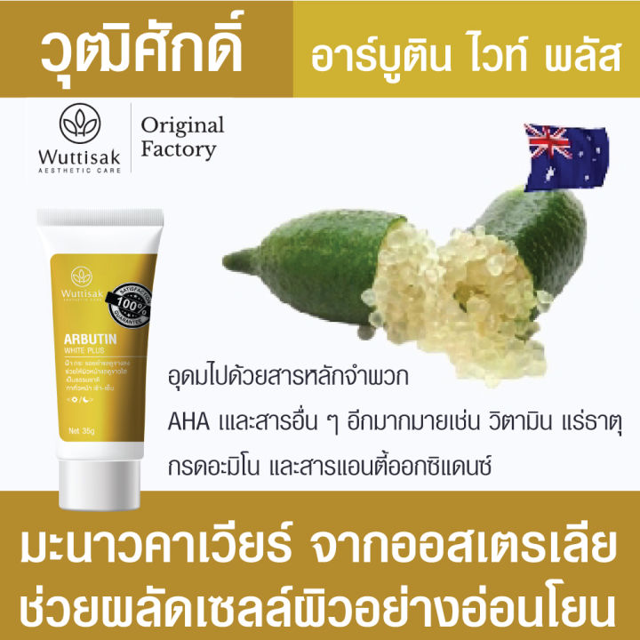 wuttisak-aesthetic-care-arbutin-white-plus-35g-ครีมทาฝ้า-วุฒิศักดิ์ฯ-อาร์บูติน-ไวท์-พลัส-สูตรใหม่-35-กรัม-เลขที่ใบรับจดแจ้ง-11-1-6300051450