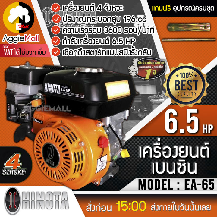 hinota-เครื่องยนต์-เบนซิน-รุ่น-ea-65-เครื่องยนต์-4-จังหวะ-6-5hp-196-ซีซี-3600-รอบ-สำหรับงานเกษตรและสูบน้ำ-จัดส่ง-kerry