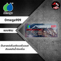 หัวเชื้อโอเมก้า Omega 909 ราคา 1 ซอง ขนาด 7 ml.สำหรับรถมอเตอร์ไซค์ 5.0