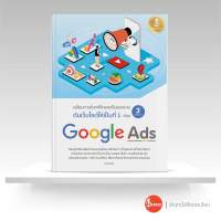 หนังสือ ดันเว็บไซต์ให้เป็นที่ 1 ด้วย Google Ads 3rd Edition 9786164872615