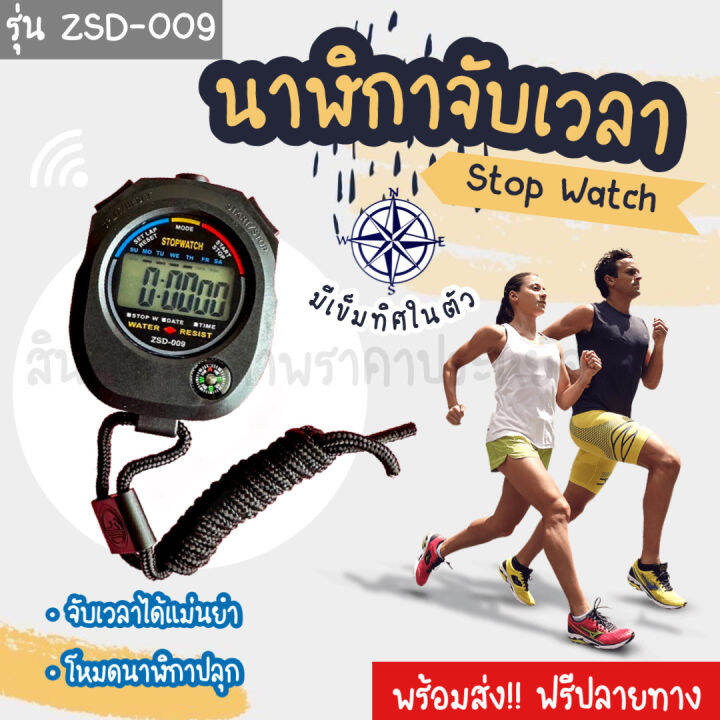 นาฬิกาจับเวลา รุ่น ZSD009 Digital Sports Stopwatch Stop Watch นาฬิกา