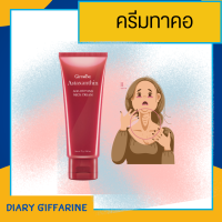 ครีมทาคอ บำรุงคอ ลดรอยเหี่ยวย่น ริ้วรอย แอสต้าแซนธิน Astaxanthin