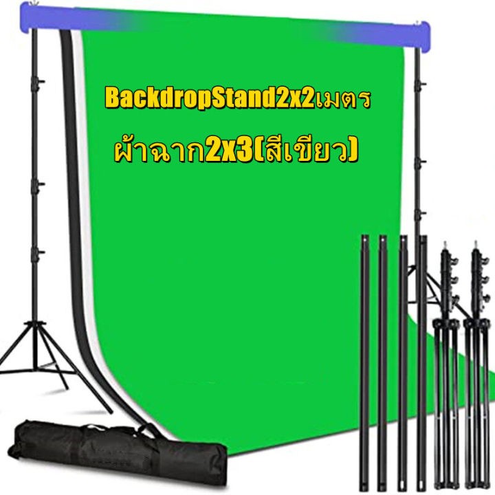 backdropstand2x2เมตร-ไม้หนีบผ้าฉาก-ผ้าฉาก2x3-สีเขียว-สีทึบ-พื้นหลังสีเขียว-ผ้า-หน้าจอสีเขียว-ภาพพื้นหลัง-สตูดิโอ-อุปกรณ์ประกอบฉากการถ่ายภาพ-สตูดิโอถ่ายภาพ-พื้นหลังสีเขียว-ผ้า-หน้าจอสีเขียว-ภาพพื้นหลัง