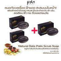 Palmสบู่สครับ2 แถม1ก้อน ทำจากอินทผลัมเข้มข้น ขนาด90g  สบู่สครับ แ ก้ สิ ว ฝ้า รูขุมขนกว้าง สิ วอุดตัน สบู่ธรรมชาติ สบู่ออแกนิค