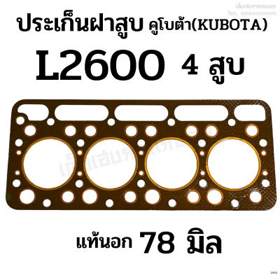 ประเก็นฝาสูบ รถไถคูโบต้า (KUBOTA) รุ่น L2600 เครื่อง 4 สูบ (ขนาด 78 มิล) แท้นอก