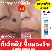 (3 หลอด) กำจัดไฝ ขี้แมลงวัน กำจัดถึงราก ไม่เกิดซ้ำ ขนาด 20g.