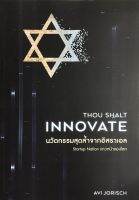 THOU SHALT INNOVATE นวัตกรรมสุดล้ำจากอิสราเอล