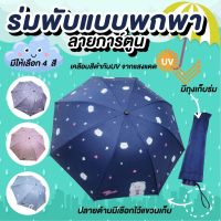 ร่มพับ ร่มกันแดด ร่มกันยูวี ร่มกันUV ร่มพับได้ ร่ม uv ร่มพับแบบพกพา Umbrella กันฝน น้ำหนักเบา พกพาสะดวก