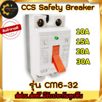 ⭐️⭐️⭐️เซฟตี้เบรกเกอร์ ตัดไฟอัตโนมัติ CCS Safety Breaker รุ่น CM6-32 เบรกเกอร์ ตัดไฟ ซีซีเอส ขนาด 10A/15A/20A/30A มาตรฐาน มอก.และ IE898