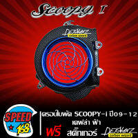 ใบพัด,ครอบใบพัด SCOOPY-I เก่า / ZOOMER-X เก่า เคฟล่าดำ สีฟ้า + สติ๊กเกอร์ 3M DEKVANZ