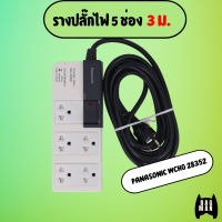 พร้อมส่ง l ถูก รางปลั๊กไฟ 5 ช่อง PANASONIC WCHG 28352 3 ม. สายไฟมาตรฐาน และขั้วต่อสายไฟ สายไฟพีวีซี เหนียวทนทาน