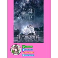 STAR SCOPE #เขตเคียงดาว