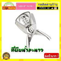 Kaew Kalaya New Lemon Squeezer กรรไกร ที่คั้นน้ำมะนาว สแตนเลส ที่บีบน้ำมะนาว สแตนเลส พร้อมแท่นกรองน้ำ ที่คั้นน้ำส้ม ที่คั้นน้ำผลไม้