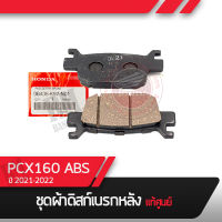 ผ้าดิสก์เบรคหลัง แท้ศูนย์ PCX160 ปี2021-2022 ABSอะไหล่แท้ อะไหล่แ้ทฮอนด้า