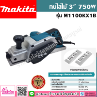 MAKITA  กบไสไม้ 3" 750W  รุ่นใหม่ M1100KX1B (สินค้าเเท้รับประกัน)