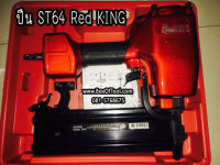 ตะปูลม ST64 Red KING