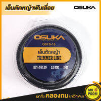 OSUKA เอ็นตัดหญ้าฟันฉลาม OSTS-15   3 มม. 15 เมตร OSUKA ตัดหญ้าอ่อนได้เร็ว เหนียว ทนทาน ปลอดภัยในการใช้งาน ใช้ได้กับเครื่องตัดหญ้าทุกรุ่น ทุกยี่ห้ก