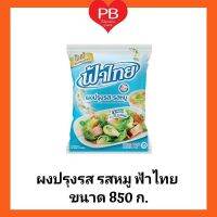 ฟ้าไทย ผงปรุงรส รสหมู ฟ้าไทย ขนาด 850 ก. (1 ถุง)