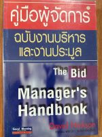 หนังสือ "คู่มือผู้จัดการ ฉบับงานบริหารและงานประมูล" แปลโดย "กฤตานน พจณิชา" (หนังสือมือสอง)