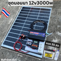 มีประกันสินค้า ชุดนอนนา 12V/3000W ชาร์จเจอร์ 30A แผง 100W สายแผง 9 เมตร แบตน้ำ 3K 50 Ah 1 ลูก น้ำกลั่น 1 ขวด  ชุดโซล่าเซลล์ชุดนอนนาInverter12V3000W