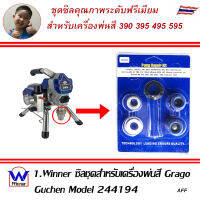 Winner อะไหล่ชุดซิลสำหรับเครื่องพ่นสี GRAGO ใช้กับรุ่น 390,395,490,495,595 (สีดำ-ขาว)