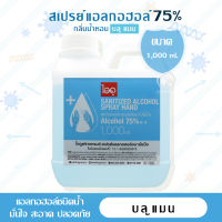 [ลดล้างสต๊อก] ไอดู สเปรย์แอลกอฮอล์ 75% กลิ่นน้ำหอม บลู แมน – Blue Men Alcohol Spray by ido 1 liter