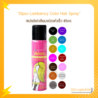 ดิ๊พโซ่ แลมเบนซี่ สเปรย์ Dipso Lambency Color Hair Spray 85 ml. (สเปรย์แต่งสีผมชนิดแห่งเร็ว)