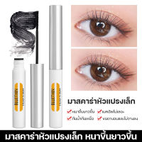 พร้อมส่ง แปรงปัดขนตา หัวแปรงเล็ก2.5mm มาสคาร่า ล้างเมคอัพง่าย มาสคาร่าทำให้ตาดูสวยขึ้น มาสคาร่าขนแปรงบาง ขนแปรงบางสามารถเข้าถึงขนตาได้ ทำให้ตาคงความโค้งงอนได้ เมคอัพไม่เลอะง่าย Mascara มาสคาร่ากันน้ำกันเหงื่อ