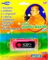 อาจารย์บุญเสริม ธัมมปาโล บทธรรมเทศนา ชุดที่ 2 mp3 USB Flash Drive