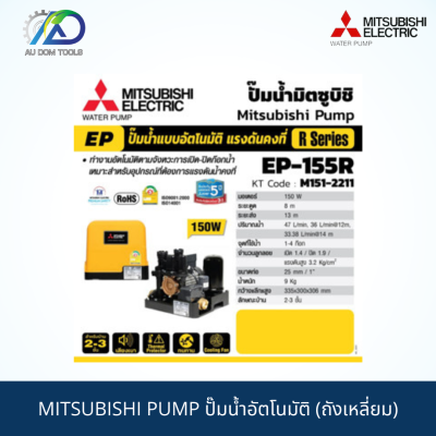 MITSUBISHI PUMP ปั๊มน้ำอัตโนมัติ (ถังเหลี่ยม)