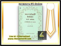 พระราชบัญญัติสิทธิบัตร พ.ศ.2522 (แก้ไขเพิ่มเติม พ.ศ. 2562) ฉบับอ้างอิง / โดย : มณฑล อรรถบลยุคล/ ปีที่พิมพ์ : กรกฎาคม 2565