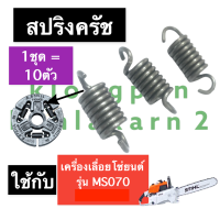 สปริงคลัช สปริงคลัท สปริงคลัทซ์ เครื่องเลื่อย 070 MS070 สปริงคลัชms070 สปริงคลัทms070 สปริงคลัทซ์ms070 สปริงครัชms070 สปริงms070 อะไหล่เครื่องเลื่อย