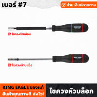 King Eagle ไขควงหัวบล็อก เบอร์ 7 ยาว10นิ้ว ก้านแข็ง , ก้านอ่อน ใช้ขันสกรูที่มีหัวเป็นหกเหลี่ยมโดยเฉพาะ ด้ามจับถนัดมือ ไขควง รูบล็อก