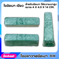 ไขปลาวาฬ สีเขียว ขนาด 400 กรัม ตรา KH เกรดA ยาขัดเงาประสิทธิภาพสูง ซึ่งให้ความเงางามคล้ายกับโลหะชุบ ขัดผิวโลหะและอโลหะได