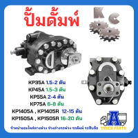 ปั้มไฮดรอลิค 2ตัน 3ตัน4ตัน6ตัน8ตัน12ตัน15ตัน20ตัน ผ่านการทดสอบ ทนทาน รับประกันคุณภาพ KP35 ,45 ,55 ,75 ,1405,KP1505 รถไถ รถเกี่ยวข้าว บรรทุกดั๊มยกหนัก