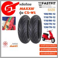 ( Pro+++ ) CST ผลิตโดย Maxxis ยางมอเตอร์ไซค์ขอบ12 รุ่น CS-W1 ไซส์ 100/90-12 110/90-12 120/70-12 130/70-12 ยางนอกไม่ใช้ยางในTubeless คุ้มค่า อะไหล่ แต่ง มอเตอร์ไซค์ อุปกรณ์ แต่ง รถ มอเตอร์ไซค์ อะไหล่ รถ มอ ไซ ค์ อะไหล่ จักรยานยนต์