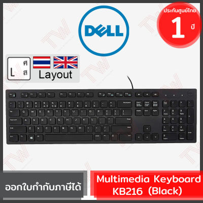 Dell KB216 Wired Multimedia Keyboard (Black) คีย์บอร์ด แป้นพิมพ์ภาษาไทย/ภาษาอังกฤษ ของแท้ สีดำ ประกันศูนย์ 1ปี