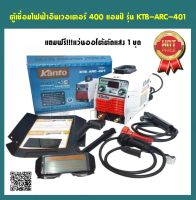 KANTO ตู้เชื่อม 400 แอมป์ ระบบ IGBT รุ่น KTB-ARC-401 แถมฟรี***แว่นออโต้