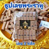 ธูปเลขพระราหู เลข 3 หลัก