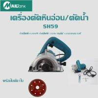 เครื่องตัดน้ำ / เครื่องตัดหินอ่อน 1200 วัตต์ SH-59 แถมฟรีใบตัด