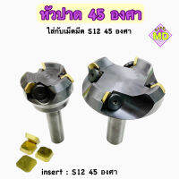 หัวปาด 45 องศา ใช้กับเม็ดปาด S12 45องศา Screed head 45 degrees