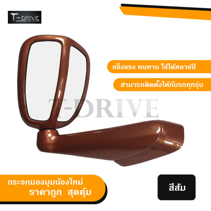 t-drive-กระจกมองมุม-vigo-fortuner-dmax-triton-pajero-sport-วีโก้-ฟอร์จูนเนอร์-ดีแมค-ไทรทัน-ปาเจโร-สปอร์ต-รถทั่วไป-สีส้ม-แบบเจาะ-ราคาถูก-พร้อมส่ง