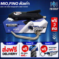 ท่อผ่า MIO,FINO,มิโอ,ฟรีโน่ เก่า หมก/มอก PROSPEED [มอก. 341-2543 ท4925-74/34] ฟรี เสื้อ PROSPEED 1 ตัว + พวงกุญแจ PROSPEED 1 อัน + ส่งฟรี KERRY รวมมูลค่า 550 บาท