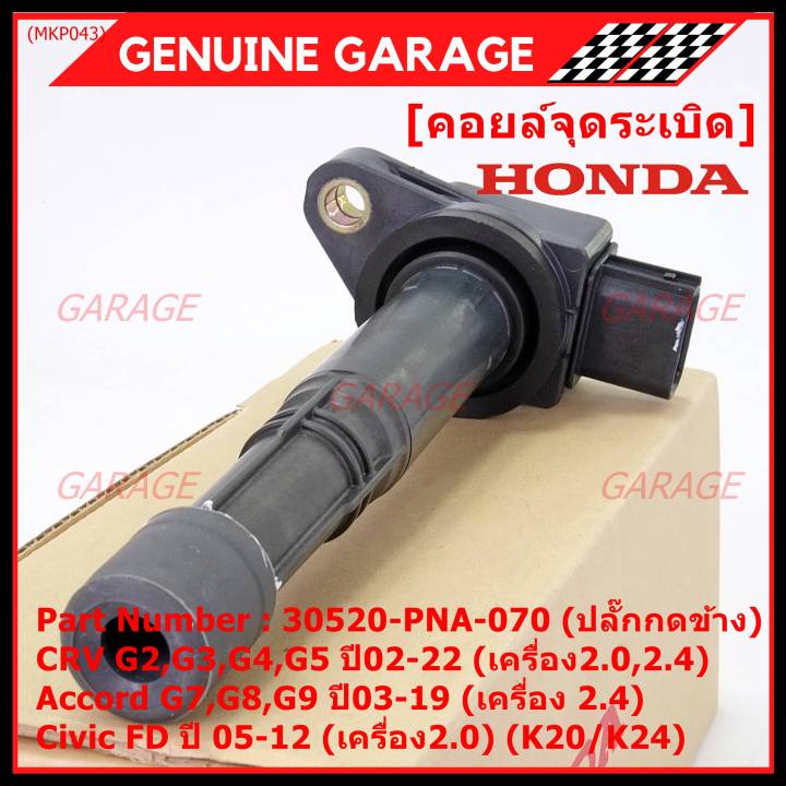 ของใหม่-100-ราคาพิเศษ-คอยล์จุดระเบิดแท้-honda-30520-pna-007-สำหรับ-crv-g2-ปี02-06-2-0-2-4-crv-g3-ปี-07-12-2-4-accord-g7-ปี03-07-2-0-2-4