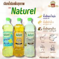 NATUREL น้ำมันคาโนล่า /น้ำมันรำข้าว /น้ำมันมะพร้าว น้ำมัน น้ำมันทำอาหารตรา เนเชอเรล ขนาด 1 ลิตร เฮลตี้ เจ คีโต น้ำมันดพื่อสุขภาพ NamfaSnack