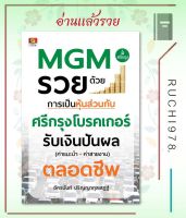 MGM รวยด้วยการเป็นหุ้นส่วนกับศรีกรุงโบรคเกอร์ ผู้เขียน อัครนันท์ ปริญญากุลเสฏฐ์  สำนักพิมพ์เกรทไอเดีย/GREAT idea  หนังสือ บริหาร ธุรกิจ