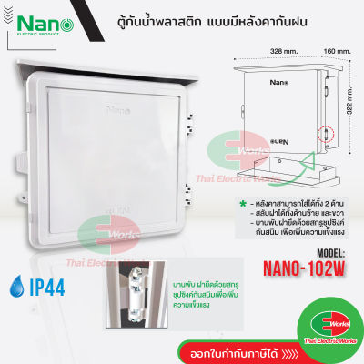 Nano ตู้ไฟกันน้ำ ตู้ไฟพลาสติก NANO ฝาทึบ มีหลังคา เปิด-ปิดได้ NANO-102W  ตู้กันน้ำมีหลังคา มีที่กันฝน ตู้ไฟ IP44 นาโน ไทยอิเล็คทริคเวิร์คออนไลน์