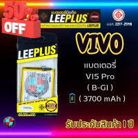 แบตเตอรี่ LEEPLUS รุ่น Vivo V15 Pro ( B-G1 ) มี มอก. รับประกัน 1 ปี #แบตมือถือ  #แบตโทรศัพท์  #แบต  #แบตเตอรี  #แบตเตอรี่