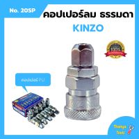 คอปเปอร์ลม ธรรมดา - คอปเปอร์ PU KINZO  No.20SP